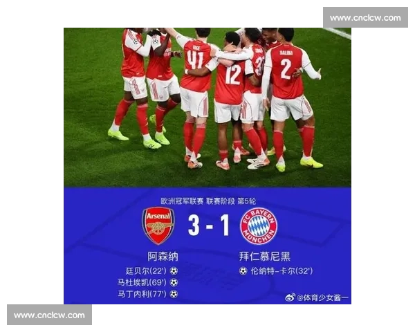欧冠焦点对决拜仁主场迎战阿森纳豪门碰撞引爆悬念谁将笑到最后